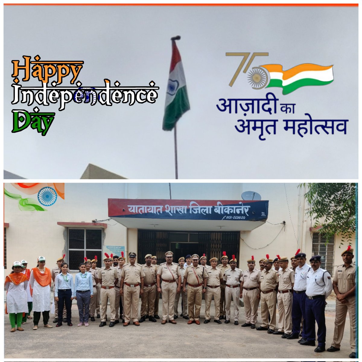 PcrBikaner's tweet image. आप सभी को पुलिस परिवार की तरफ से राष्ट्रीय महापर्व #स्वतंत्रता_दिवस की हार्दिक शुभकामनाएं।
#स्वतंत्रता_की_75वीं_वर्षगांठ
#IndependenceDay2022
#AjadiKaAmritMahotsav