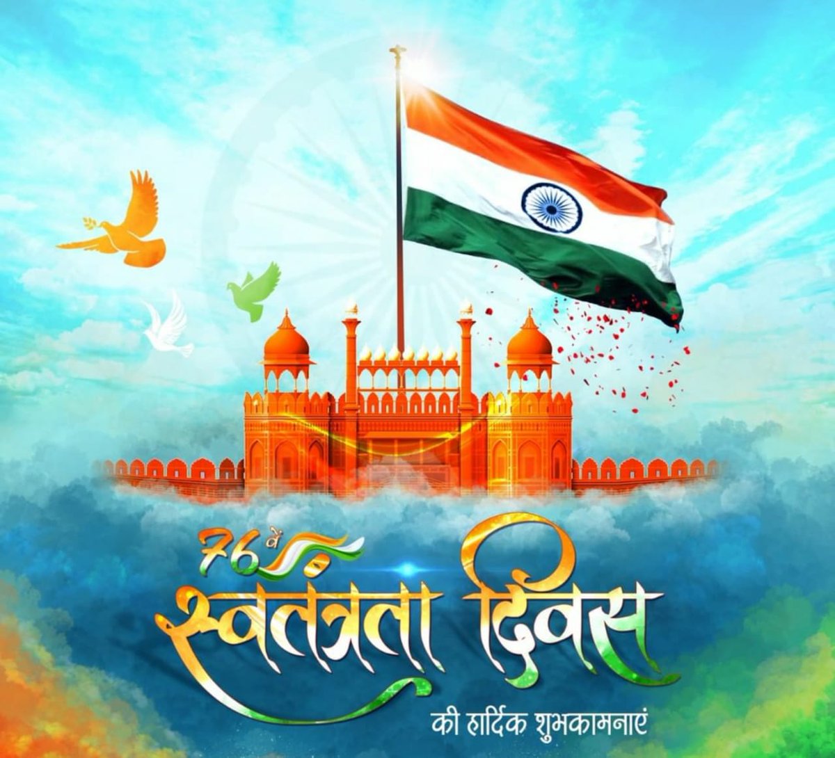 भारत🇮🇳 वर्ष के आजादी की 75वीं वर्षगाँठ अर्थात 76वें स्वाधीनता दिवस, आजादी के अमृत महोत्सव की आप सभी को हार्दिक शुभकामनाएं व बधाई।

जयहिंद 🇮🇳
भारत माता की जय 🇮🇳

#IndiaAt75
#HarGharTiranga 
#AzadiKaAmritMahotsov 
#IndependenceDay
#IndependenceDayIndia #IDAY2022