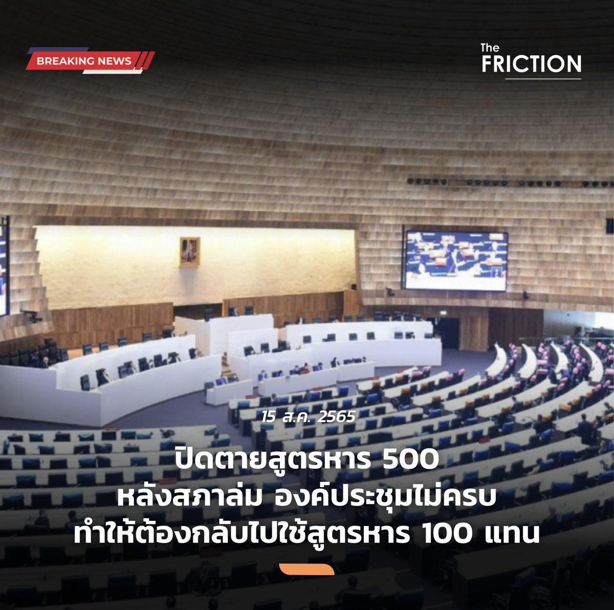 thefrictionth's tweet photo. BREAKING : การประชุมร่วมรัฐสภา เพื่อพิจารณาร่าง พ.ร.ป.ว่าด้วยเลือกตั้ง ส.ส. ล่าสุดสภาล่ม หลังองค์ประชุมไม่ครบ ประธานรัฐสภาจึงสั่งปิดการประชุม ถือเป็นการปิดฉากสูตรหาร 500 และต้องกลับไปใช้สูตรหาร 100 ตามร่างที่ ครม. เสนอแทน
.
#ประชุมสภา #TheFRICTION https://t.co/ODtnkjDdd1