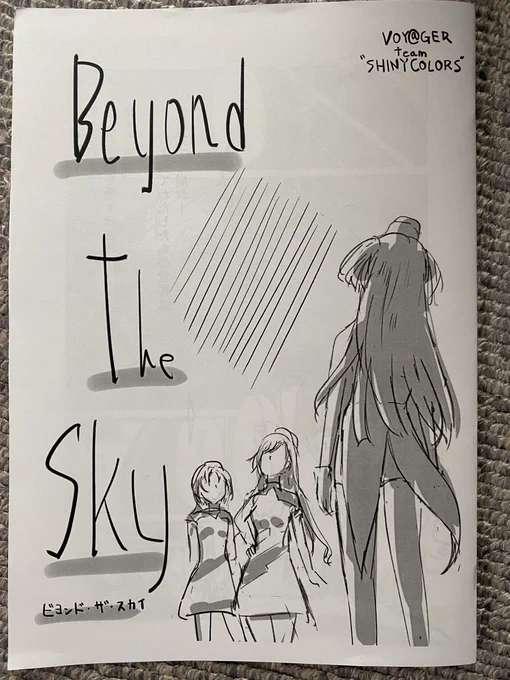鹿てっくさん(@shikatec )のコピー本「Beyond the Sky」読了。
透と円香の間にある絶妙な空気感本当に好き。ふゆこの優しいところがめっちゃ溢れてる素敵なお話でした。SFの宇宙描写もしっかり描写されてるのも好き。 