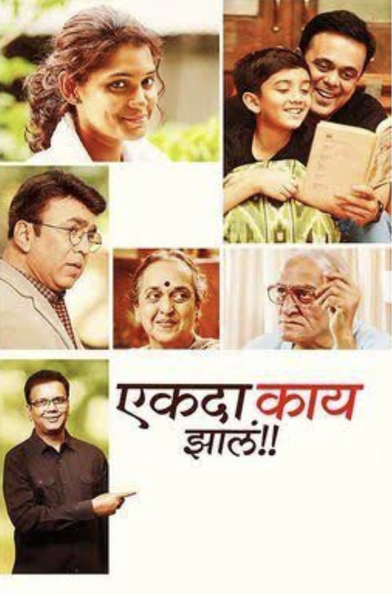 vijaysalvi9's tweet photo. बापाला फॉलो करता करता प्रसंगी त्याच्या शूजमध्ये उभं राहण्याची हिंमत देणारी लहानांसाठीची मोठ्ठी गोष्ट. गल्लाभरू सिनेमांच्या जमान्यात मराठीत #एकदाकायझालं सारखा सिनेमा बनतो, हे आपलं भाग्यच आहे. प���रत्येक आईबापानं लेकरांना दाखवावा असा सिनेमा. @KulkarniSaleel @sumrag @UrmilaKothare https://t.co/YHsIdYIhFq