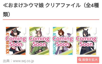 ウマ娘 セブンイレブンコラボグッズ22はいつまで 売り切れてない店舗は