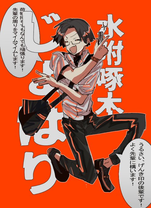 水附啄木です!じょはりに行きます!後輩です! 