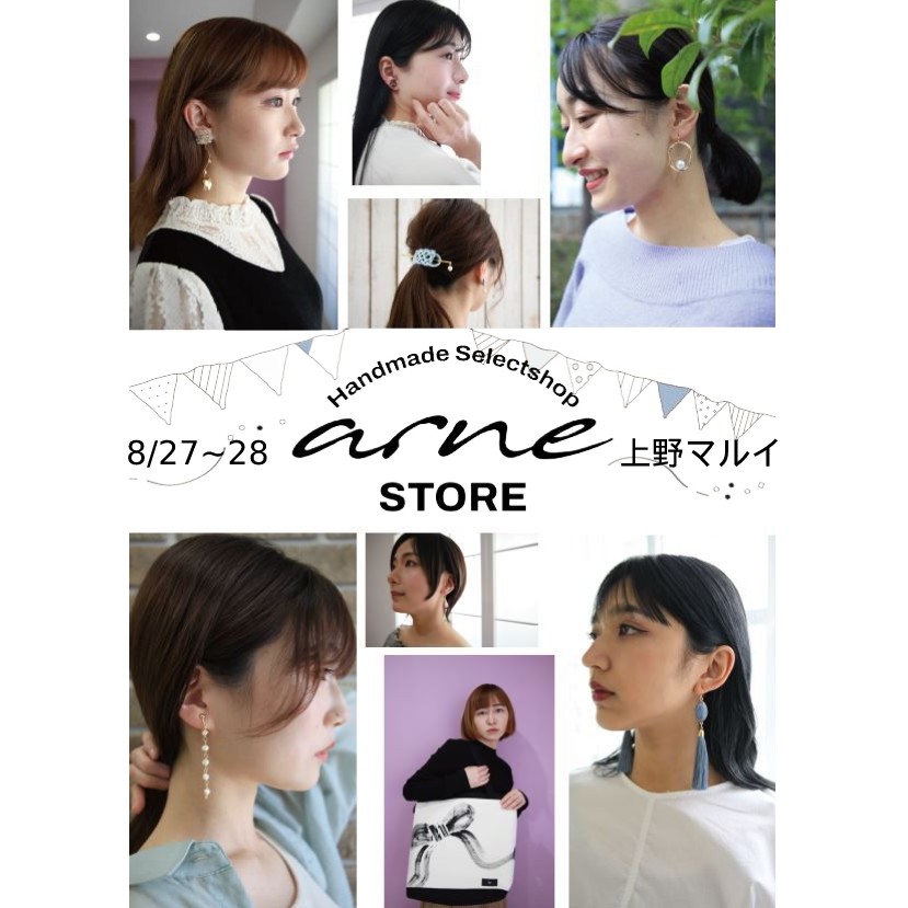 今月のarne STOREは8月27～28日！

夏の終わりに秋支度をはじめませんか？

スタバさんやサーティーワンさんも入っている上野マルイ地下1階にてお待ちしております。

お飲み物でも片手にゆっくりと涼みにいらして下さいね！