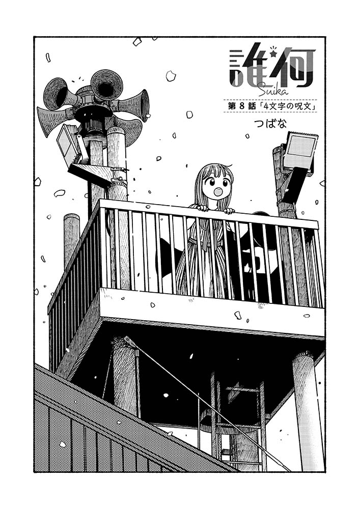 ㊗️【8話-1】先行公開㊗️
#誰何Suika
LINEマンガにて本日より!

アイドル部メンバー、楽曲作りに挑戦中。てんやわんやの末に曲は完成するのかな…?
ゆるくて可愛くて深くてエモい。こんなアイドル漫画読んだことない。読めば彼女たちを応援したくなる✨

つばな @tsubanan
⏩️https://t.co/9FCBicfUH4 