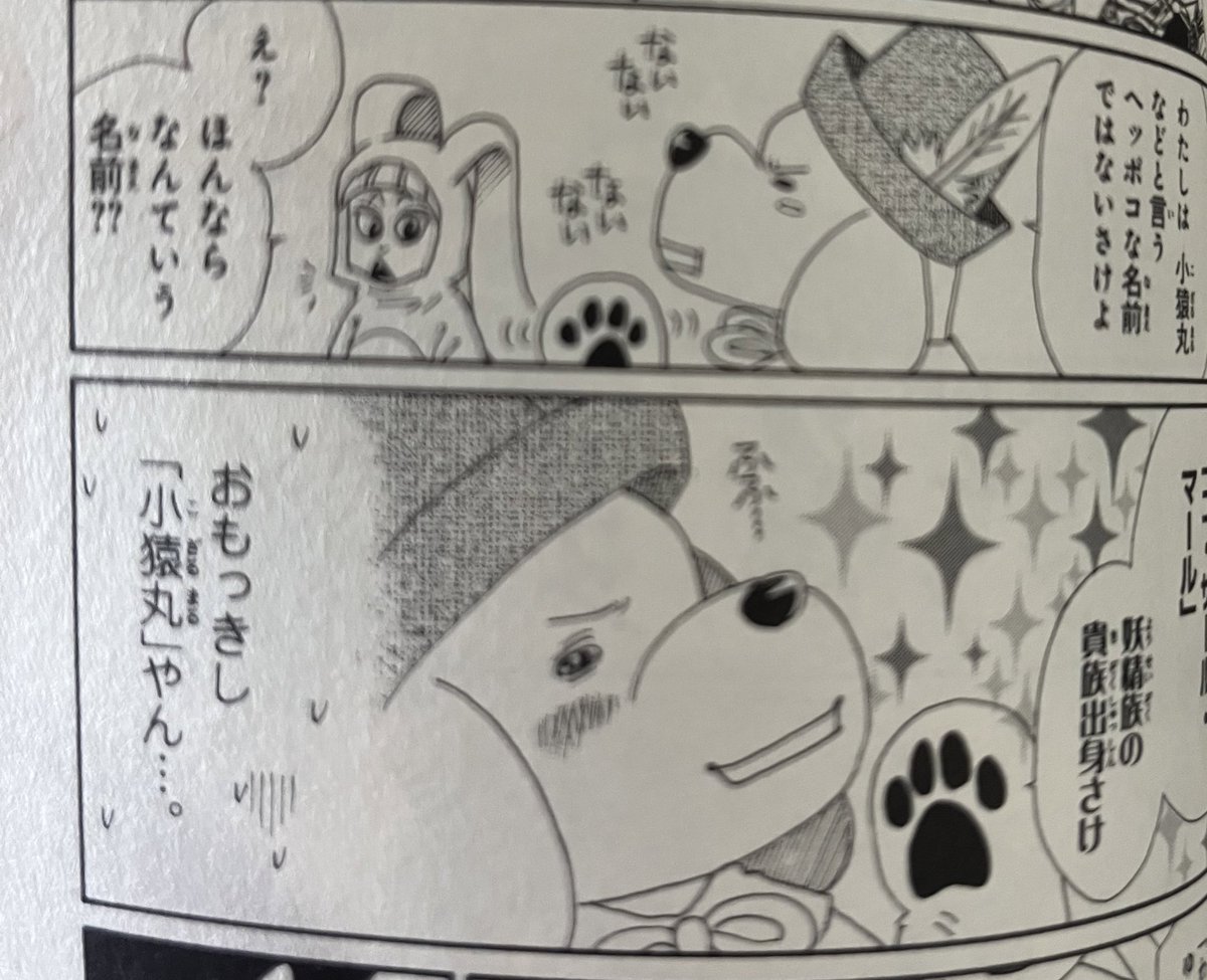 ちなみに出てます笑
#こちらの漫画では小猿丸という名でした 