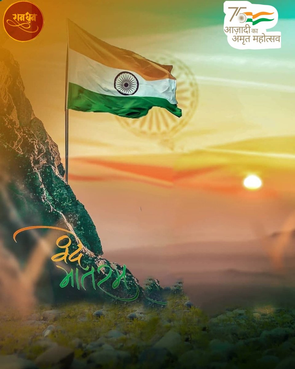 ramdhun_org's tweet photo. स्वतंत्रता एक स्वादिष्ट फल की तरह है, इसका अनुभव करने वाला सदैव आनंदित होता है। लेकिन बहुत आवश्यक है कि फल का भोग करने के साथ-साथ, हम फल को उत्पन्न करने वाले उन सभी वीरों का स्मरण कर, उनके प्रति अपनी कृतज्ञता व्यक्त करें। https://t.co/QQevrcvQL2