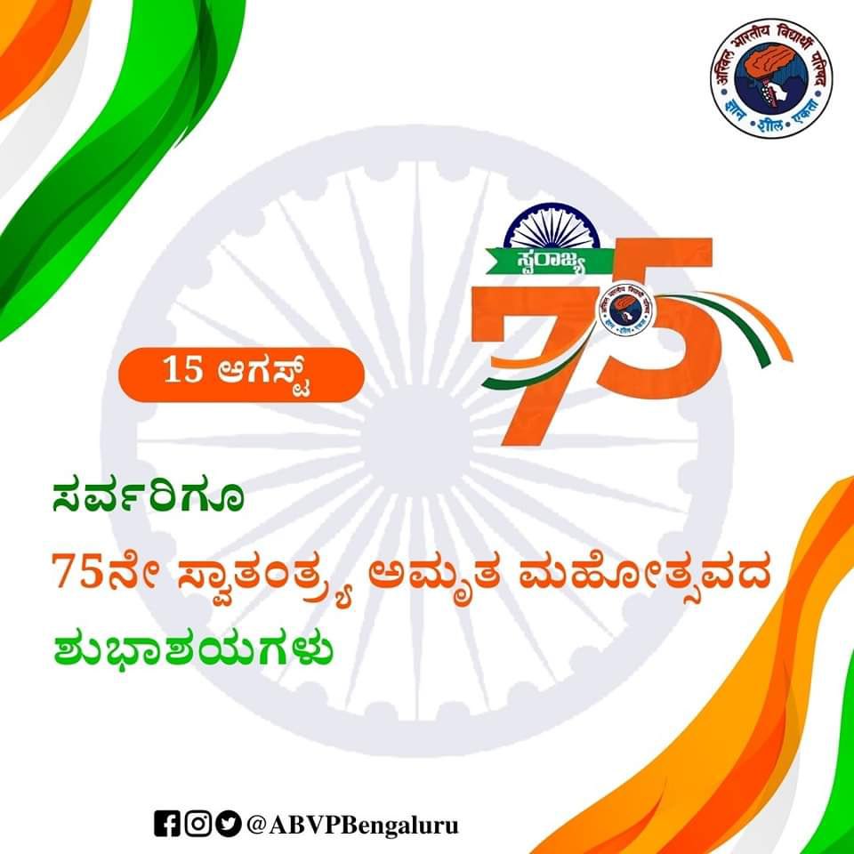 ಸರ್ವರಿಗೂ 75ನೇ ಸ್ವಾತಂತ್ರ್ಯ ಅಮೃತ ಮಹೋತ್ಸವದ ಹಾರ್ದಿಕ ಶುಭಾಶಯಗಳು.
#AzadiKaAmrithMahotsav #IndependenceDay 
#ABVPBENGALURU