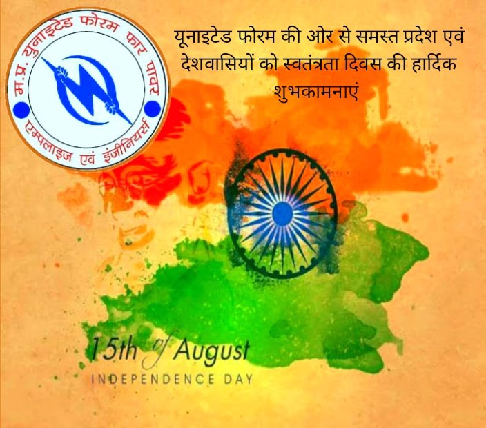 समस्त प्रदेश एवं देशवासियों को स्वतंत्रता दिवस की हार्दिक शुभकामनाएं।