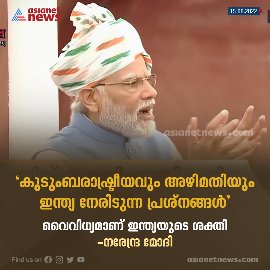 AsianetNewsML's tweet photo. വൈവിധ്യമാണ് ഇന്ത്യയുടെ ശക്തി-നരേന്ദ്ര മോദി.Read More >>> https://t.co/h75PNtO6U2
#IndependenceDay #75YearsofIndependence #HarGharTiranga #AzadiKaAmritMahotsav #CelebratingFreedomWithAsianetNews #CelebratingIndependenceWithANN https://t.co/zGuu6Imoe7