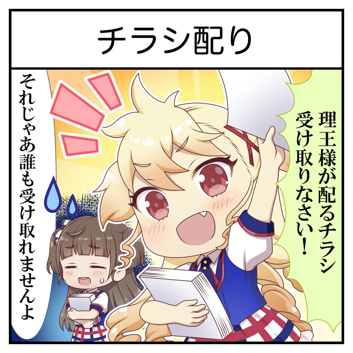 1コマシャインポスト】 その65 「チラシ配り」 #聖舞理王 (CV:#夏吉