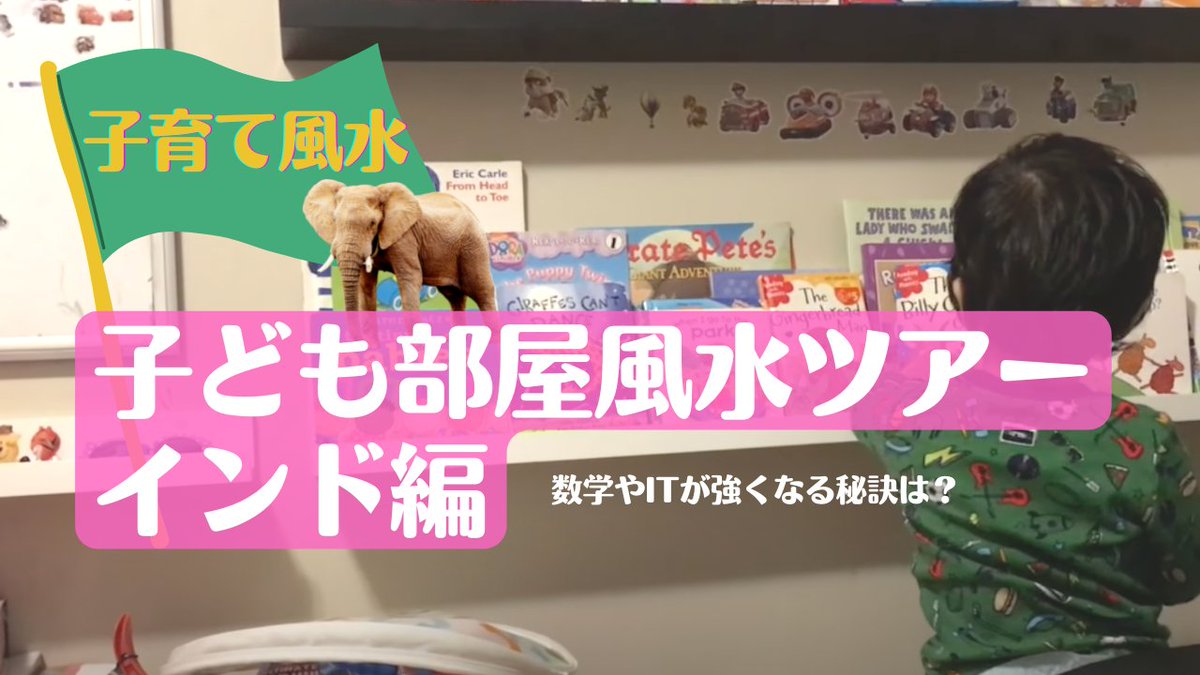 momoiro353's tweet photo. インドの子どもたちは世界でも一番本を読むそうですね。数学やITに強く世界にエリートを輩出するインドの人たちの子ども部屋を覗いて、風水の解説をしてみました。よかったらご覧ください✨
＃子育て風水 #子ども部屋 #コンテンポラリー風水
＃インドの子育て

https://t.co/QMHx07OYPO https://t.co/KJBYK0eiD3