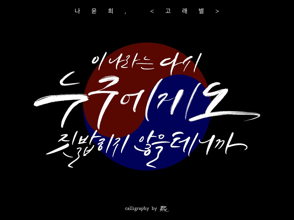 tak_write_'s tweet photo. 이 나라는 다시
누구에게도
짓밟히지 않을 테니까

| 나윤희, <고래별>

#광복절 #대한독립만세 https://t.co/xCwLW8kWtV