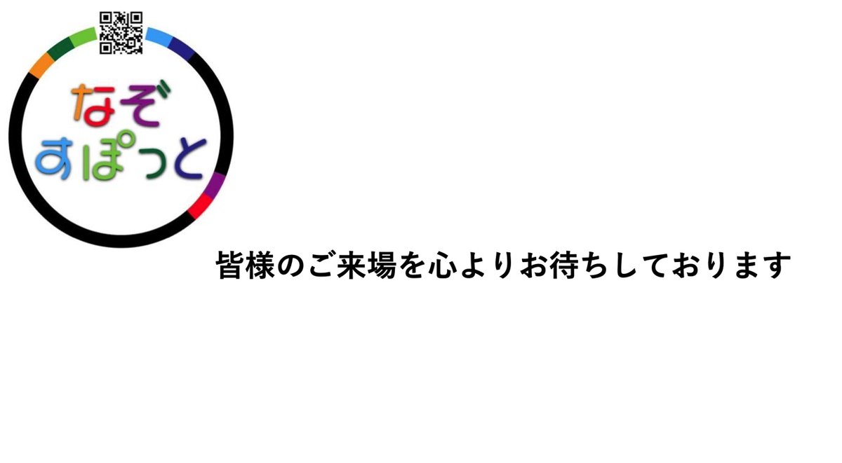 nazospot's tweet photo. なぞすぽっとは８／２０（土）神戸で開催！！

☝️上方謎の園で開催！
☝️多くの方が遊べるように短時間のものを中心に！
☝️新作の施設内の周遊謎もあります！
☝️ヴィッセル神戸の周遊を出張販売！
☝️まだ新作があるかも？

ラインナップは下記は画像のとおりです。

#なぞすぽ
#謎の園 https://t.co/H3oG3Mft0y