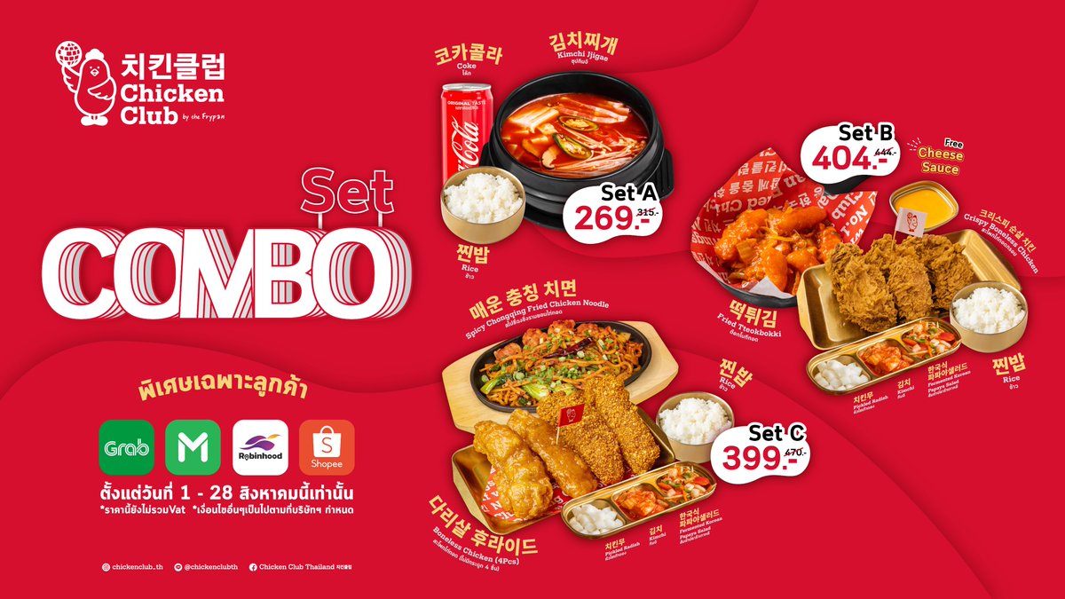 Combo Set เซ็ตอิ่มคุ้มแบบคอมโบ มีให้เลือกถึง 3 เซ็ต
ชอบเซ็ตไหนสั่งเลย

📍พร้อมให้บริการทั้ง 3 สาขา
SIAM (02-073-9819)
ICON SIAM (02-288-0507)
MEGA BANGNA (02-105-2258)

#ร้านไก่ทอดเกาหลีที่ไม่ได้มีดีแค่ไก่ทอด​#no1koreanfriedchicken​
#walkoutwithwings​
#chickenclubth
