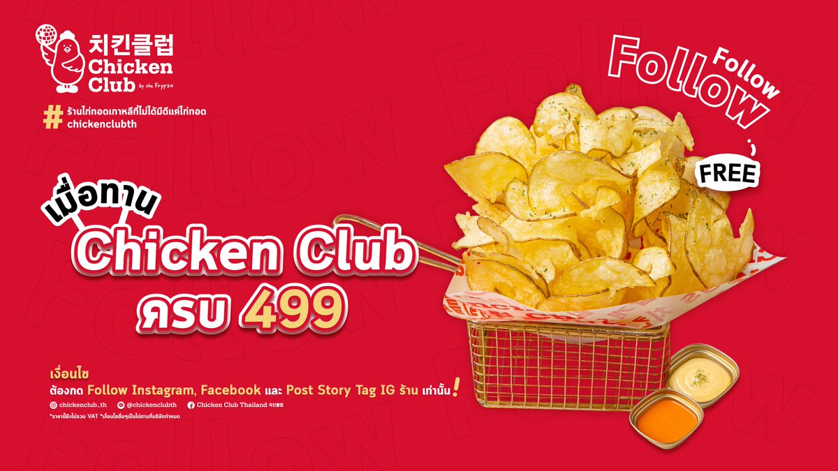 Free!!💯 มันฝรั่งแผ่นบางพร้อมซอส Original Mayo และ Spicy Mayo 

📍พร้อมให้บริการทั้ง 3 สาขา
SIAM (02-073-9819)
ICON SIAM (02-288-0507)
MEGA BANGNA (02-105-2258)

#ร้านไก่ทอดเกาหลีที่ไม่ได้มีดีแค่ไก่ทอด​#no1koreanfriedchicken​
#walkoutwithwings​
#chickenclubth