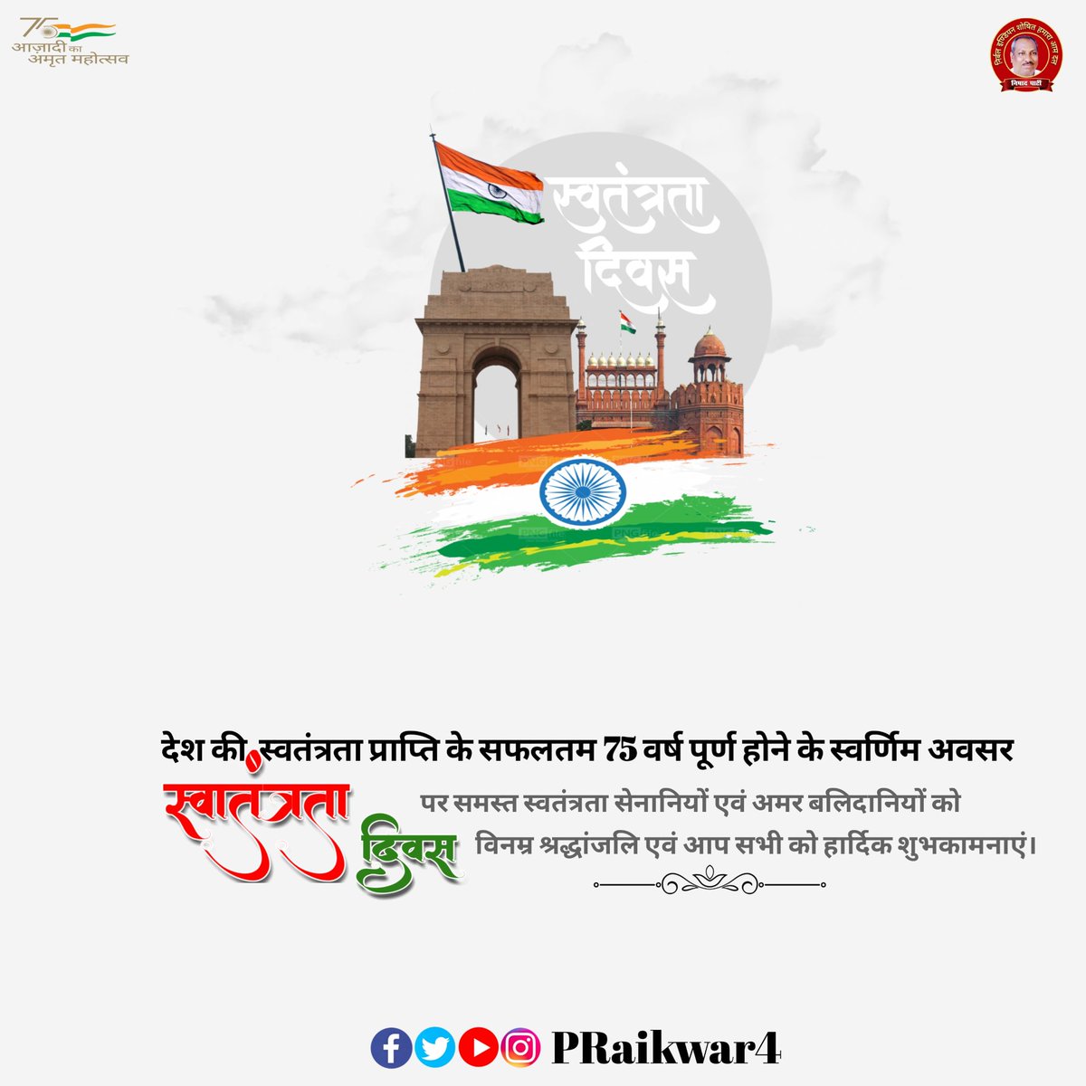 PRaikwar4's tweet photo. राष्ट्रगौरव के पावन दिन स्वतंत्रता दिवस की हार्दिक शुभकामनाएँ।

देश की आन-बान-शान के लिए अपना बलिदान देने वाले, भारतभूमि की स्वतंत्रता के लिए अपना सब कुछ अर्पित करने वाले सभी स्वतंत्रता सेनानियों को भावपूर्ण नमन 🙏🏻

जय हिंद 🇮🇳 https://t.co/jkwxrdCiLo