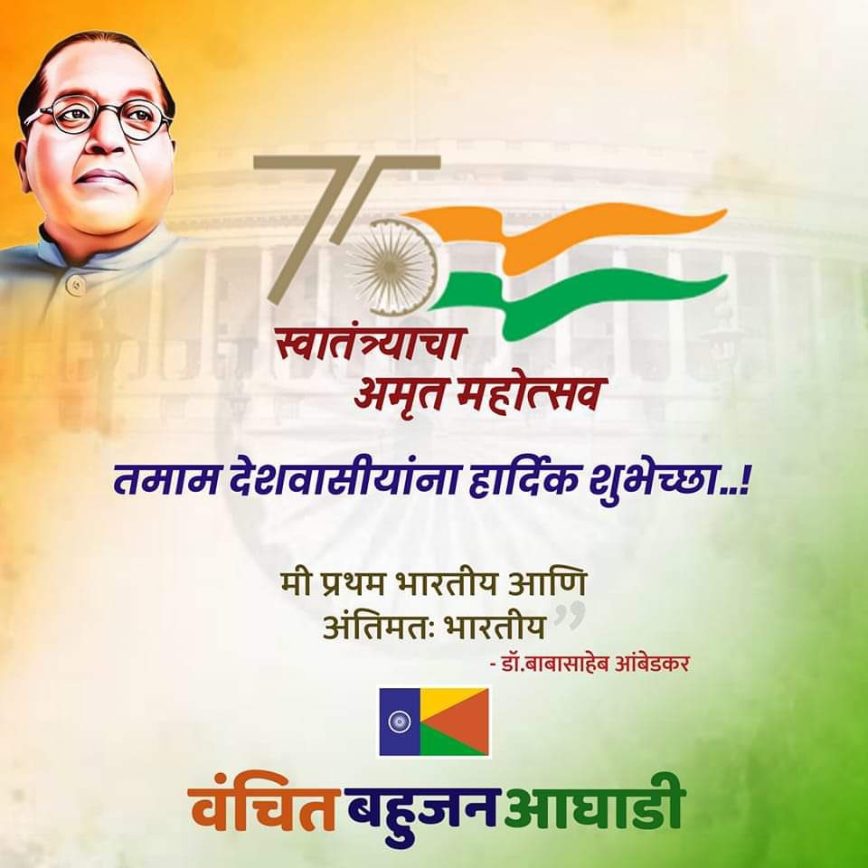 Prksh_Ambedkar's tweet photo. डॉ. बाबासाहेब आंबेडकर म्हणाले होते, "स्वातंत्र्याचे मूल्य हे कशा प्रकारचे सरकार आणि कोणत्या प्रकारचा समाज बांधला जातो यावर अवलंबून असते." स्वातंत्र्य  सैनिकांनी केलेल्या बलिदानाचे सार्थक होईल, असे भविष्य घडवण्याचा आज प्रण करूया. 

#स्वातंत्र्यदिन  चिरायू होवो.
#IDAY2022 https://t.co/A0w0gLIjEf