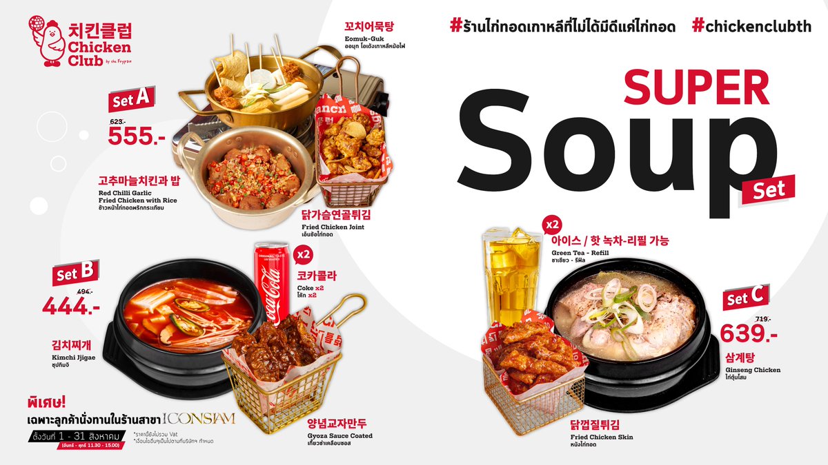 เอาใจชาว ICONSIAM กับโปรโมชั่น Super Soup Set
มีให้เลือกถึง 3 เซ็ตด้วยกัน

📍พร้อมให้บริการทั้ง 3 สาขา
SIAM (02-073-9819)
ICON SIAM (02-288-0507)
MEGA BANGNA (02-105-2258)

#ร้านไก่ทอดเกาหลีที่ไม่ได้มีดีแค่ไก่ทอด​#no1koreanfriedchicken​
#walkoutwithwings​
#chickenclubth