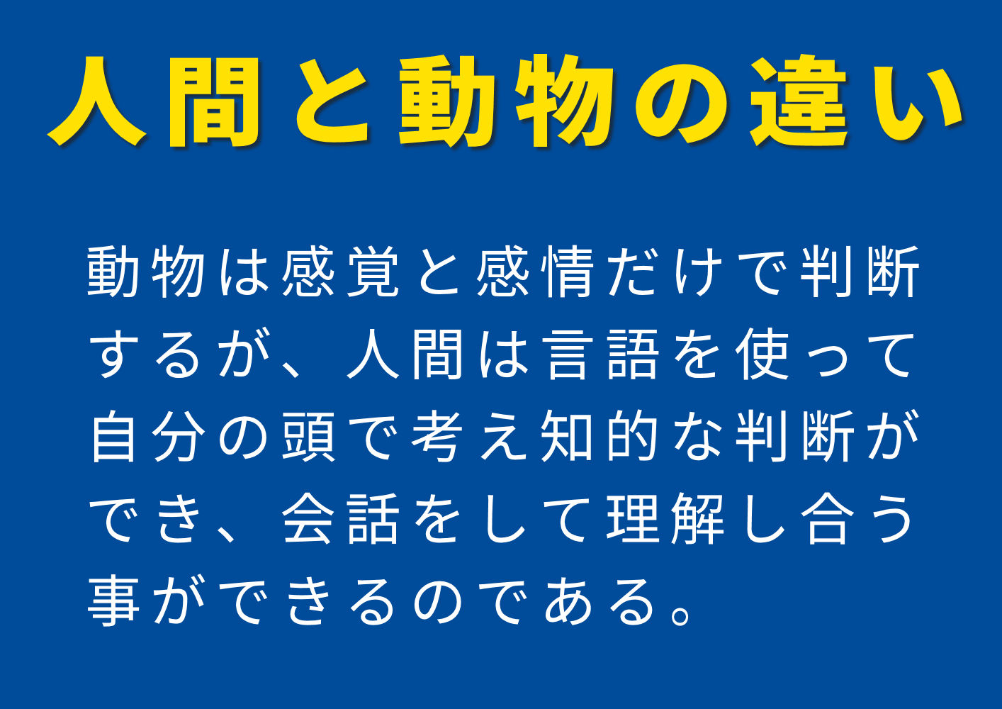 サテライトtv 大森道雄 根拠のある判断ができているか 人間は動物と違い言語を使って会話をして相手の意見 を聞いて自分の意見を伝える事ができる そして自分の感情に流されず自分の頭で知的に考えて 根拠のある判断ができるはずである もしそれが サテライトtv 大森道雄 根拠のある判断ができているか 人間は動物と違い言語を使って会話をして相手の意見 を聞いて自分の意見を伝える事ができる そして自分の感情に流されず自分の頭で知的に考えて 根拠のある判断ができるはずである もしそれが