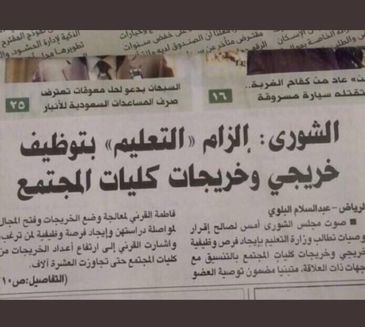 fzfz1357's tweet photo. @MOE_JZN مامصير خريجات كلية المجتمع مضى على تخرجهن مايقارب عشرون عامًا 
لماذا لايتم توظيفهن كبقية الخريجات 
أربع توصيات من مجلس الشورى ولم يتم تنفيذها حتى الآن 
من المسوؤل عن حالهن !!؟؟ https://t.co/4VEex0zGlT