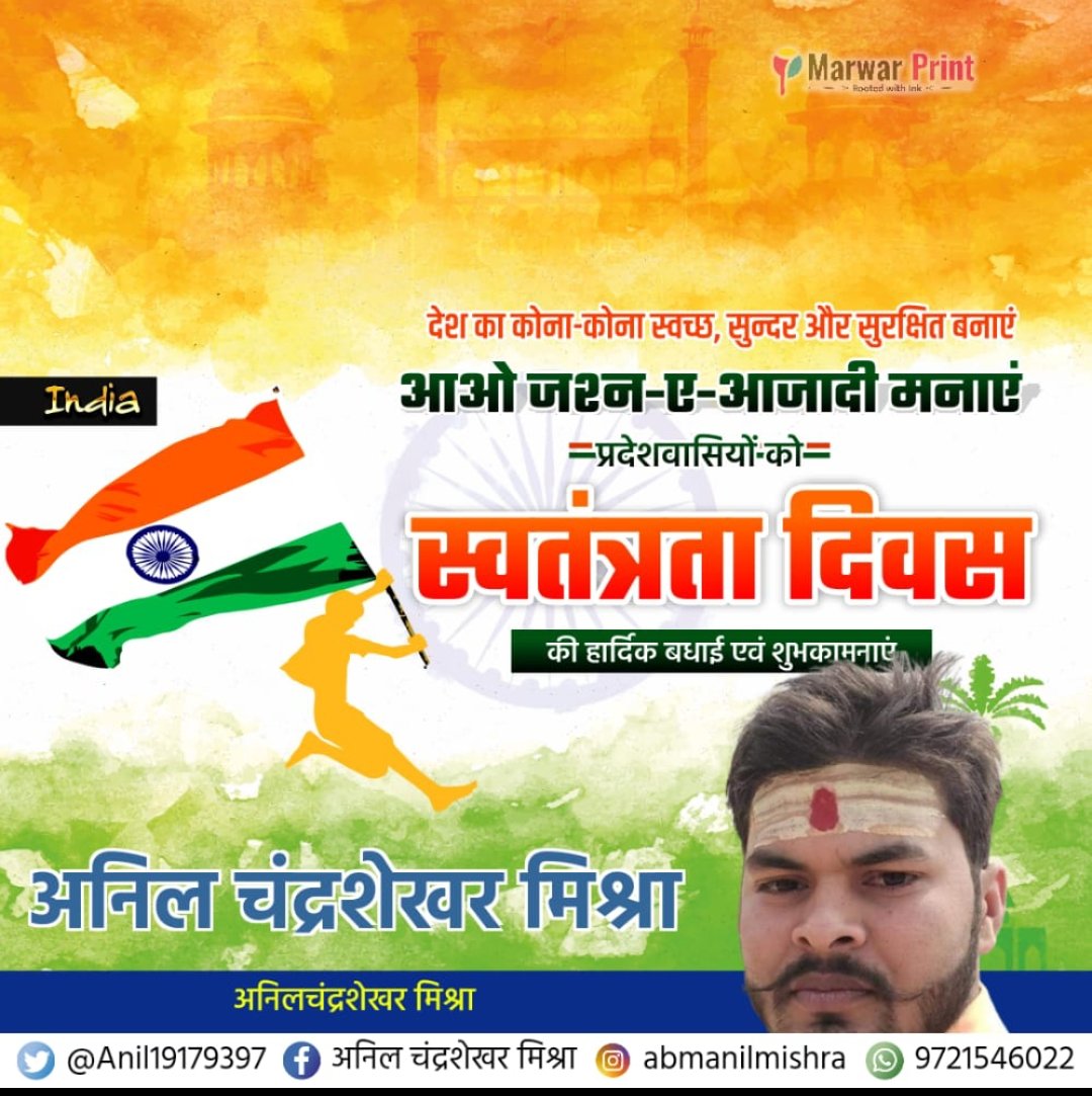 Anil19179397's tweet photo. समस्त देशवासियों को 75वे स्वतंत्रता दिवस की हार्दिक बधाई एवं शुभकामनाएं🇮🇳🇮🇳 https://t.co/IzqgZraaXZ