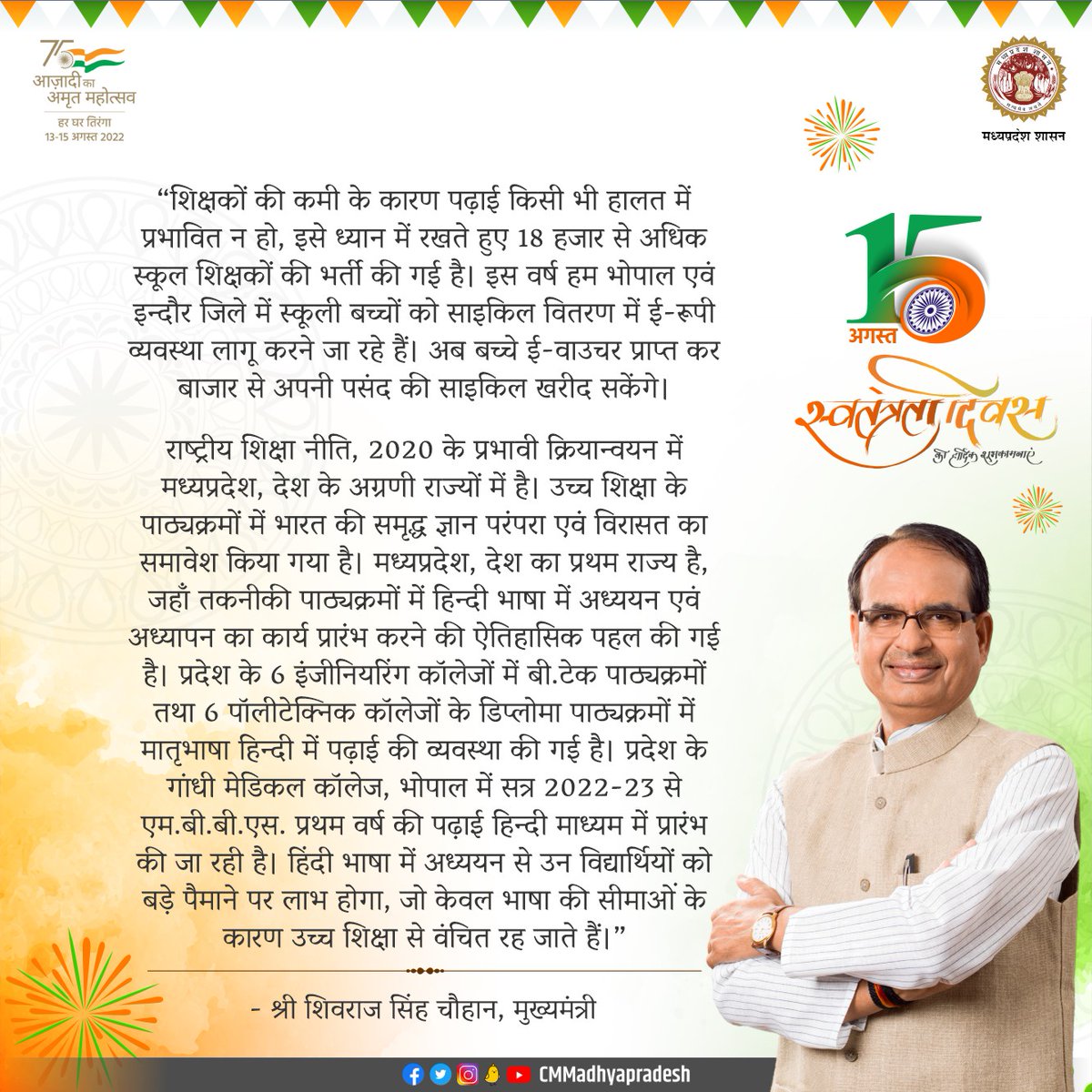 शिक्षकों की कमी के कारण पढ़ाई किसी भी हालत में प्रभावित न हो, इसे ध्यान में रखते हुए 18 हजार से अधिक स्कूल शिक्षकों की भर्ती की गई है। इस वर्ष हम भोपाल एवं इन्दौर जिले में स्कूली बच्चों को साइकिल वितरण में ई-रूपी व्यवस्था लागू करने जा रहे हैं: CM

#IndependenceDay