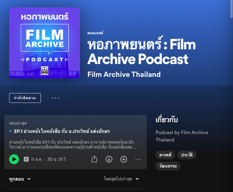 Jubphitnang's tweet photo. บาปมาก ! เพิ่งรู้ว่าหอภาพยนตร์นางมี Podcast ให้ฟังใน Spotify โดยเป็นเสวนาภาพยนตร์ไทยน่าสนใจหลายเรื่อง เช่น ผู้หญิงทำหนัง, ถกประวัติศาสตร์หนังไทยเรื่องแรก, ราคาชีวิตคนกอง รวมถึงรายการใหม่อย่าง "อ่านหนังในหนังสือ" (ใครอยากเห็นหน้าค่าตาผู้สนทนาชมได้ที่ยูทูบ) เหมาะกับนักเรียนหนังมาก https://t.co/xGjXOc1Rd0