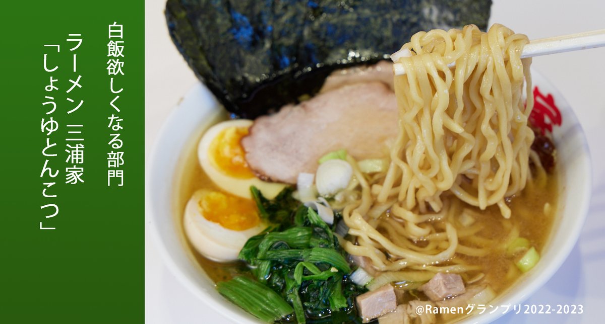 Ramen_GP's tweet photo. ＼白飯欲しくなる部門／

ラーメン 三浦家（葛飾区）
「しょうゆとんこつ」

チャーシューの煮ダレからつくったかえしと生醤油を直前に入れることで香りが立ち上がる！

応援したい方はRT！
抽選で楽天ポイント��額１００万円分当たる！
https://t.co/jFQmxvQBWT
 
#RamenGP2022
#RGP_三浦家 https://t.co/t8XroTduhr