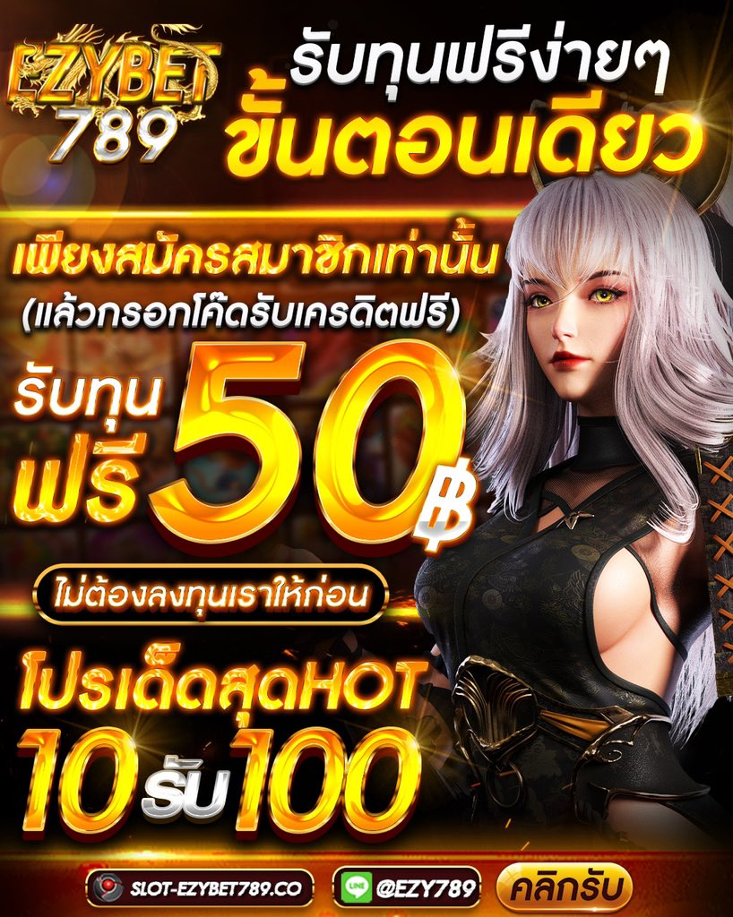 💥แจกเครดิตฟรี 50 บ.ทุกยูสเซอร์🎉
     แจกสูงสุด 10,000.-
👉🏻กดfollow รีทวิต+กดชอบ 
👉🏻คอมเม้น“แจกจริง”
แคปหลักฐานส่งที่➡️ lin.ee/3EfKS8R 
🎁สมาชิกใหม่รับทันที 
💥ฝาก 10 รับ 100
สมัคร:slot-ezybet789.co
#ฝาก10รับ100ล่าสุด #เครดิตฟรี #สล็อตเครดิตฟรี #Ezybet789