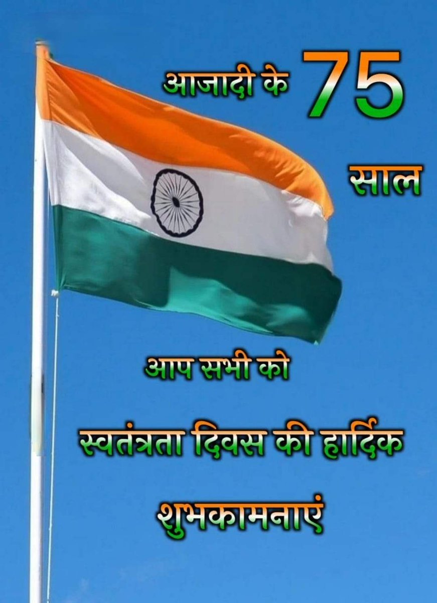 स्वतंत्रता दिवस की आप सभी को हार्दिक शुभकामनाएं..🇮🇳

हो हर हाथ में तिरंगा
तो #अभिमान ही अलग है

राष्ट्रभक्ति से सराबोर
#झंडा - ऊंचा - रहे - हमारा 

ये शान ही अलग है.
#हर_घर_तिरंगा..🇮🇳

#HappyIndependenceDay  🇮🇳

ठाkuर 🇮🇳
#बज़्म #काव्योदय #शायरांश