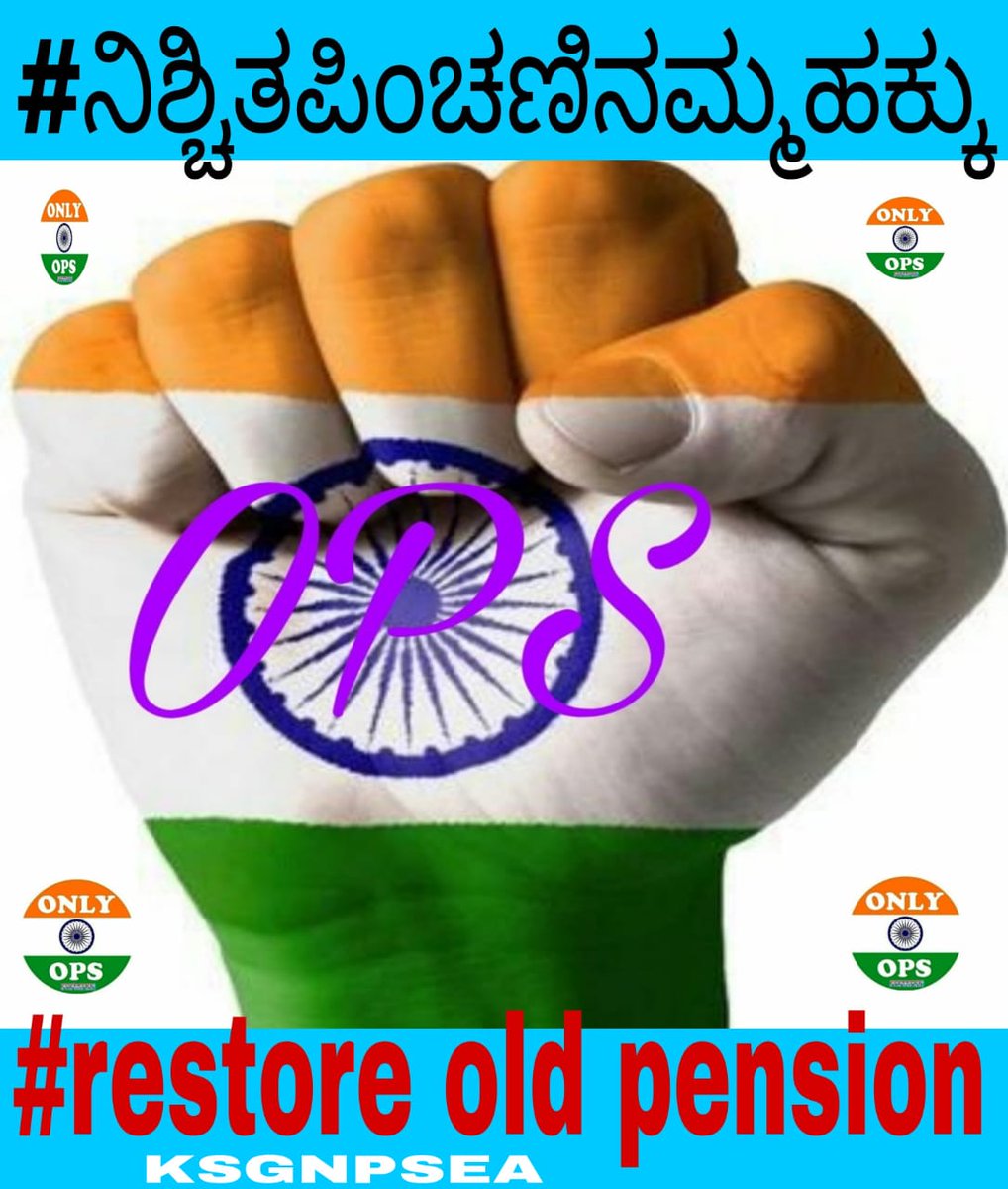 ksgnpsea's tweet photo. #NPS_से_आजादी
ನೌಕರರ ಸಂದ್ಯಾ ಕಾಲದ ಸುಭದ್ರ ಬದುಕಿಗಾಗಿ ಪಿಂಚಣಿ ನೀಡಿ
#RestoreOldPension
#ನಿಶ್ಚಿತಪಿಂಚಣಿನಮ್ಮಹಕ್ಕು
@PMOIndia
 @nsitharaman @CMofKarnataka @BSYBJP
@BSBommai @siddaramaiah
@hd_kumaraswamy 
@KHKPrasad 
@ksgnpsea 
@Shantharama75 https://t.co/OFEJEKQQ1e