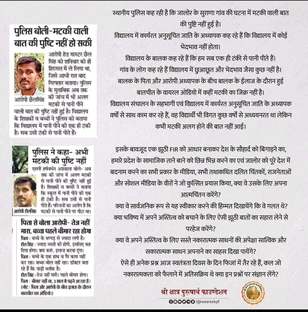 बच्चे की डेथ को दलित व छुआछूत से जोड़ना वाकई में गलत है। 
मामले की सत्यता को उजागर करने के लिए  श्री क्षत्रिय युवक संघ <a href="/shri_kys/">श्री क्षत्रिय युवक संघ</a> व श्री क्षात्र पुरुषार्थ फाउंडेशन का आभार। 
 #skpf