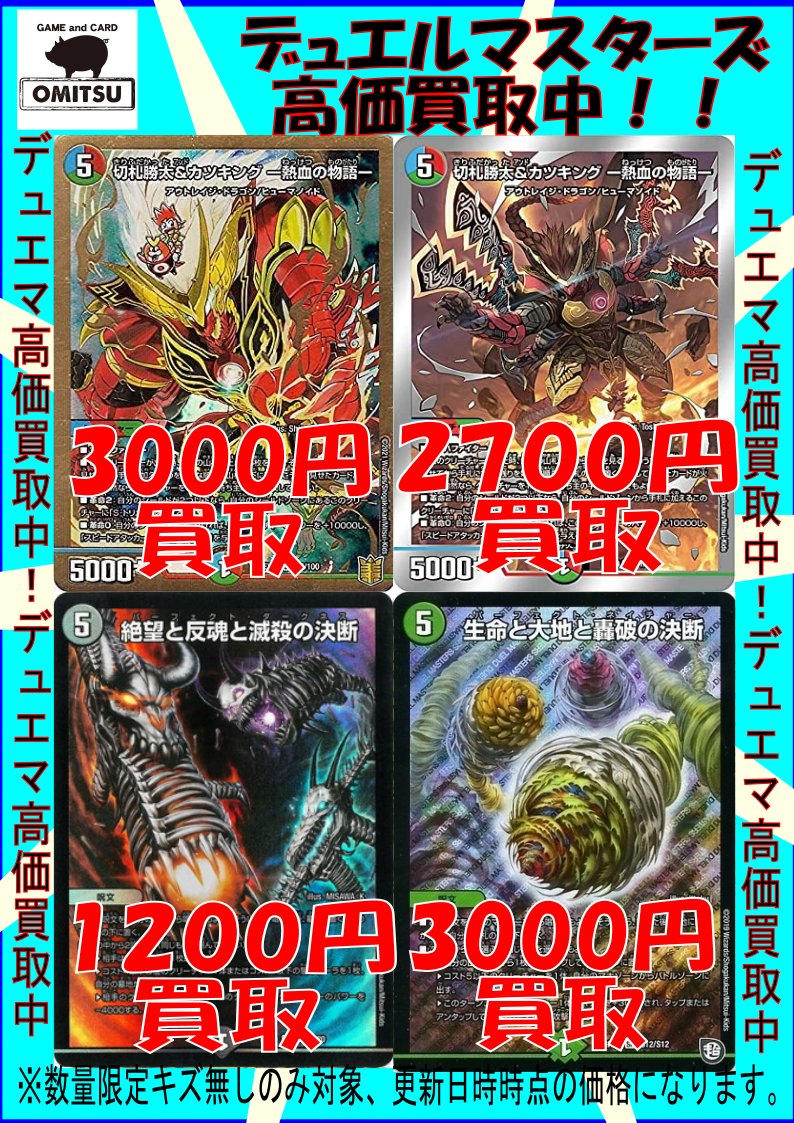 デュエマ高価買取情報になりまーーす！
この機会にぜひぜひお持ちこみくださいませーーー！！
お待ちしておりまっす！
#OMITSU　#デュエルマスターズ　#買取