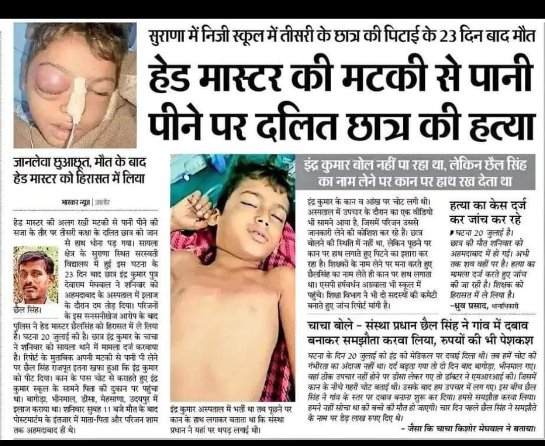 Pankaj_Kanoje_'s tweet photo. देश आजादी का अमृत महोत्सव मना रहा है। वही दूसरी तरफ पानी के मटके को छूने पर इतना पीटा गया कि जान ही चली गयी।
आजादी के 75 साल बाद भी 9 साल के दलित बच्चे को जालोर मे जातिवाद का शिकार होना पड़ा। हमे पानी के मटके को छूने की भी आजादी नही! फिर क्यों आजादी का झूठा ढिंढोरा पीट रहे है? https://t.co/doa3U1dsgr