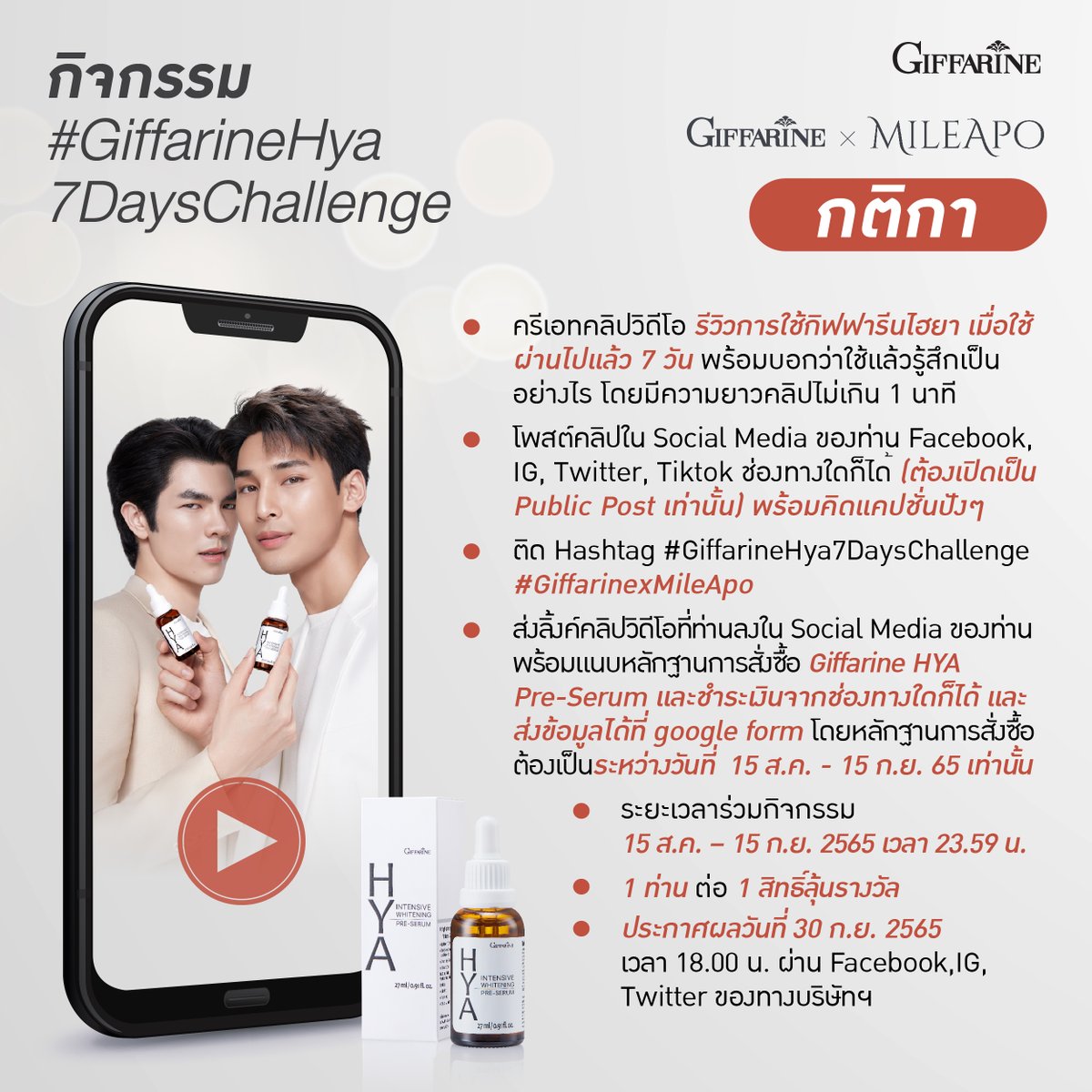 Giffarineoffice's tweet photo. #กิฟฟารี���จัดให้ได้ถ่ายคลิปกับมายอาโป 
เพียงร่วมสนุกกับกิจกรรม #GiffarineHya7DaysChallenge 
ท้าพิสูจน์ 7 วัน เผยผิวหน้าสดใส ดูดีได้ในแบบคุณ
ลุ้นถ่ายคลิป กิฟฟารีน ไฮยา พรี-ซีรั่ม คู่กับมาย-อาโป สุด Exclusive
รายละเอียดกิจกรรมเพิ่มเติม: https://t.co/idGQSKDgzm
#GiffarinexMileApo https://t.co/Ums5JR2Gdz