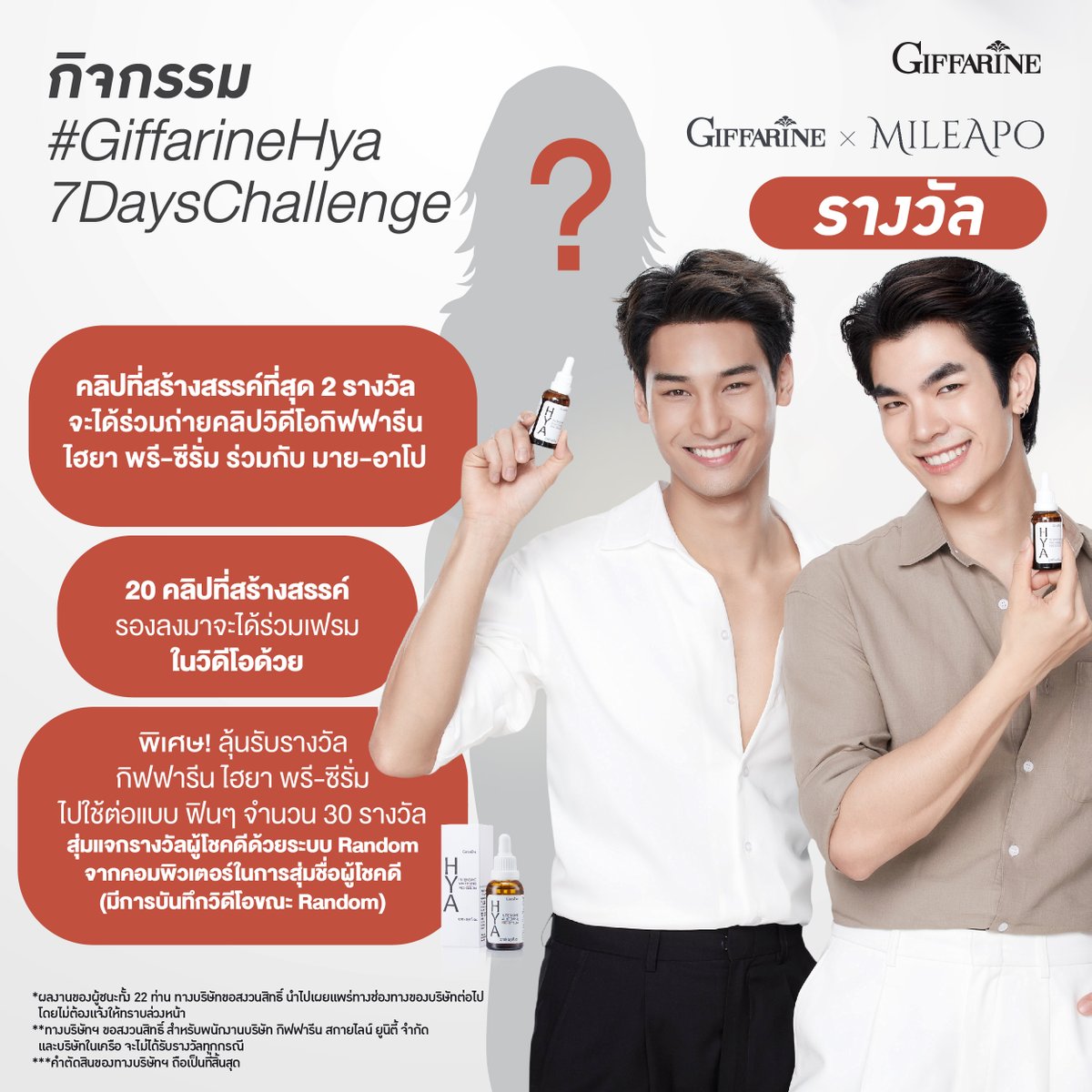 Giffarineoffice's tweet photo. #กิฟฟารี���จัดให้ได้ถ่ายคลิปกับมายอาโป 
เพียงร่วมสนุกกับกิจกรรม #GiffarineHya7DaysChallenge 
ท้าพิสูจน์ 7 วัน เผยผิวหน้าสดใส ดูดีได้ในแบบคุณ
ลุ้นถ่ายคลิป กิฟฟารีน ไฮยา พรี-ซีรั่ม คู่กับมาย-อาโป สุด Exclusive
รายละเอียดกิจกรรมเพิ่มเติม: https://t.co/idGQSKDgzm
#GiffarinexMileApo https://t.co/Ums5JR2Gdz