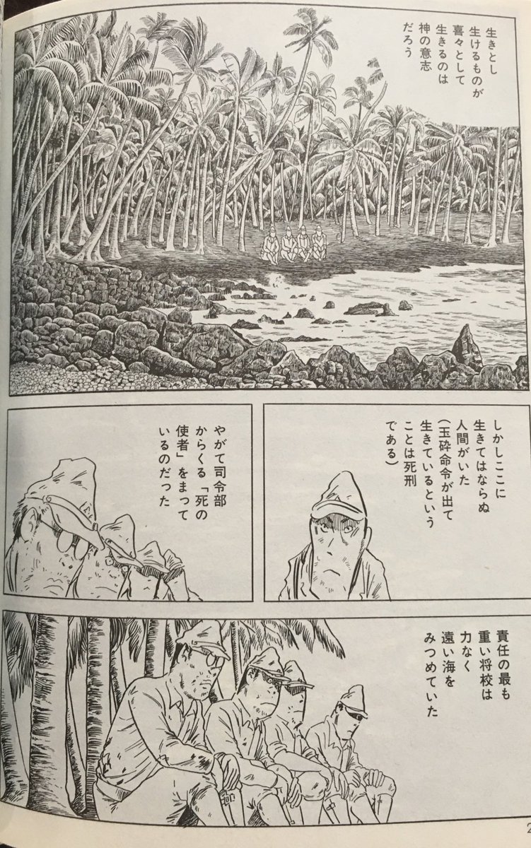 終戦記念日オススメ漫画
「総員玉砕せよ!」

水木しげる先生の自伝を交えた戦記もの
恐ろしい戦争と美しい描き込みの南国の背景の対比が凄い

玉砕で生き残っても上層部に殺される理不尽
真の敵は同じ日本軍という絶望
デフォルメ人物なのにラストだけ劇画化する衝撃
水木先生の戦争への怒りを感じる 