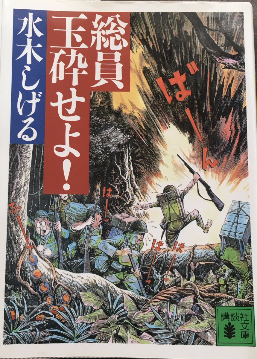 終戦記念日オススメ漫画
「総員玉砕せよ!」

水木しげる先生の自伝を交えた戦記もの
恐ろしい戦争と美しい描き込みの南国の背景の対比が凄い

玉砕で生き残っても上層部に殺される理不尽
真の敵は同じ日本軍という絶望
デフォルメ人物なのにラストだけ劇画化する衝撃
水木先生の戦争への怒りを感じる 