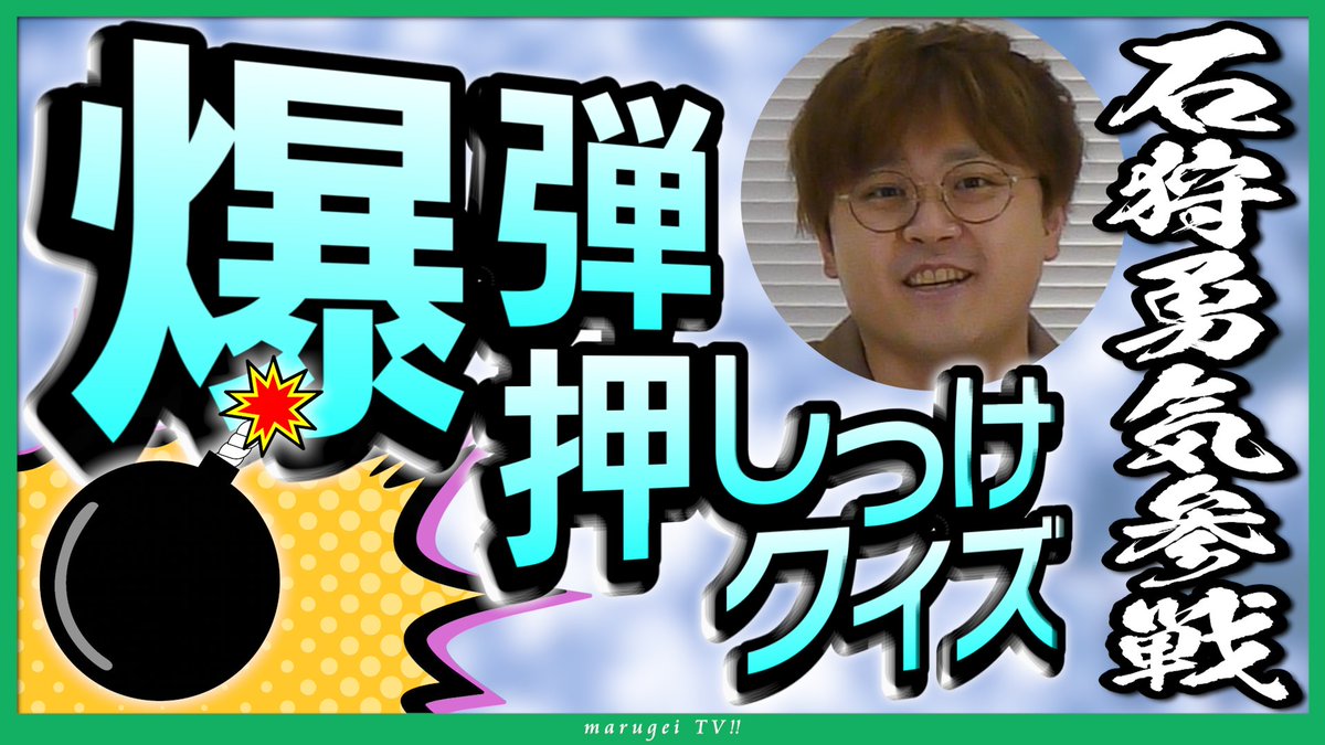 marugeichan's tweet photo. 今日の動画です!
コラボ月間の2人目のゲスト、石狩勇��さんを迎えAnswer×Answerの人気クイズ、爆弾押しつけクイズをやります!
#まる芸
【Answer×Answer】爆弾押しつけクイズ【クイズ好き声優・石狩勇気さん登場】 https://t.co/zJaNZEgud6 @YouTubeより https://t.co/iEPEMhIfTW