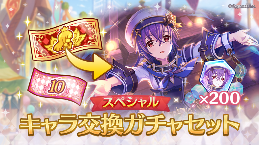 プリコネ スペシャルキャラ交換ガチャセットで誰を交換すべきなんだろうか 沈んだ叡智の塔