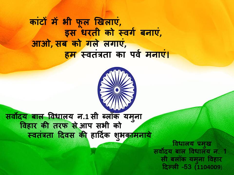 SBVYV's tweet photo. Happy independence to All 🇮🇳🇮🇳🇮🇳🇮🇳🇮🇳🇮🇳🇮🇳🇮🇳🇮🇳🇮🇳🇮🇳🇮🇳🇮🇳
@aashibha 
@PbpandeyB 
@Dir_Education 
@AmarPandey0 
@dilli_shiksha 
@msisodia https://t.co/2TW2dPXBhW