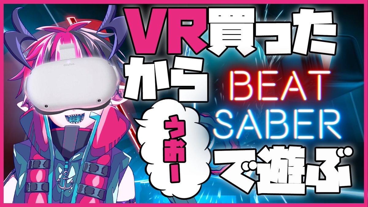 【初VR】リベンジ!クラーケンの初めてVRビートセイバー【Beat Saber】 https://t.co/PMkCnt5SKU @YouTubeより 

今日21時半頃から開始! 