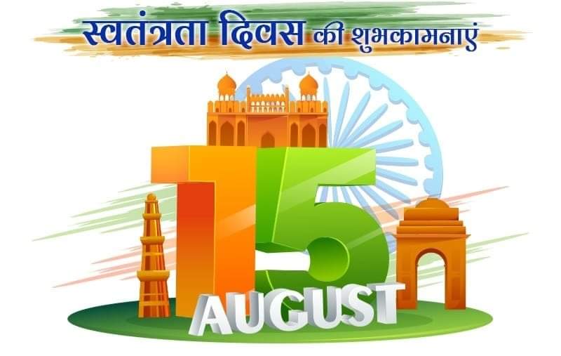 आप सभी को स्वतंत्रता दिवस की 75वीं वर्षगांठ पर हार्दिक शुभकामनाएं 🇮🇳 #भारत_माता_की_जय 🇮🇳 #जयहिंद_जयभारत 🇮🇳 #मेरा_भारत_महान 🇮🇳