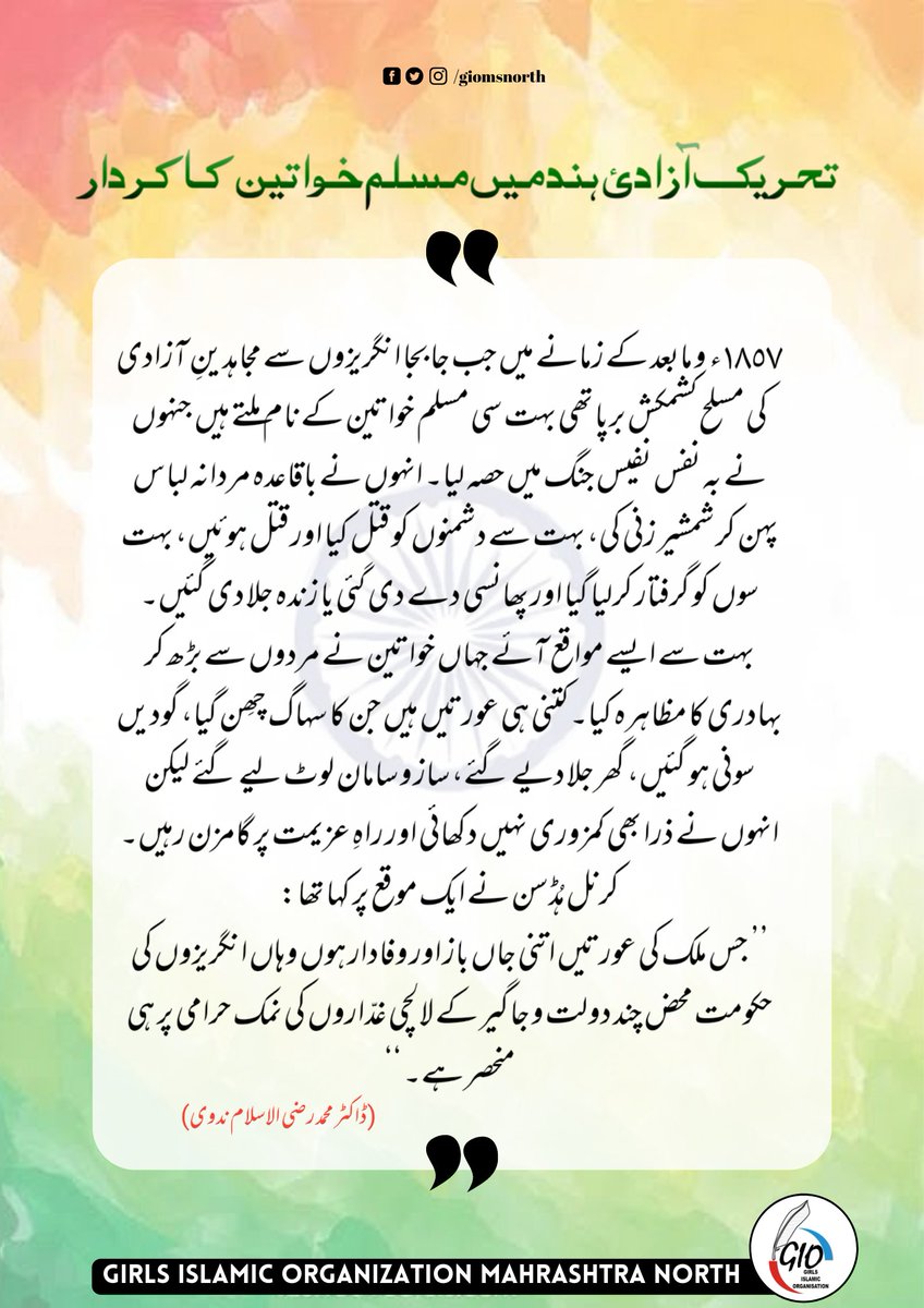 giomsnorthzone's tweet photo. تحریک آزادئ ہند میں مسلم خواتین کا کردار

(ڈاکٹر محمد رضی الاسلام ندوی) 

مکمل مضمون درج ذیل لنک پر ملاحظہ کریں۔

https://t.co/1lFxZnmV9f

#giomsn
#IndependenceDay
#IndependenceDay2022
#15august
#HappyIndependenceDay https://t.co/GFCFzp0hgL
