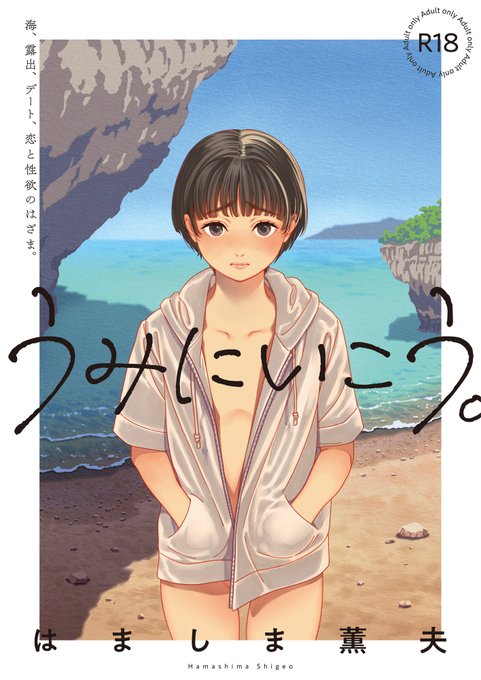 🔞「うみにいこう。」はましま酒店|はましま薫夫

📢<電書DLサイト
▼FANZA
https://t.co/2YXxwpZv7J
▼DLsite
https://t.co/qMfGAWvF8p
▼BOOTH
https://t.co/BAjiL9xIVE

【通販・各種リンク】🐯🍈💙
サンプルと通販サイト各種リンクはこちらから!
https://t.co/AiVBG08evG 