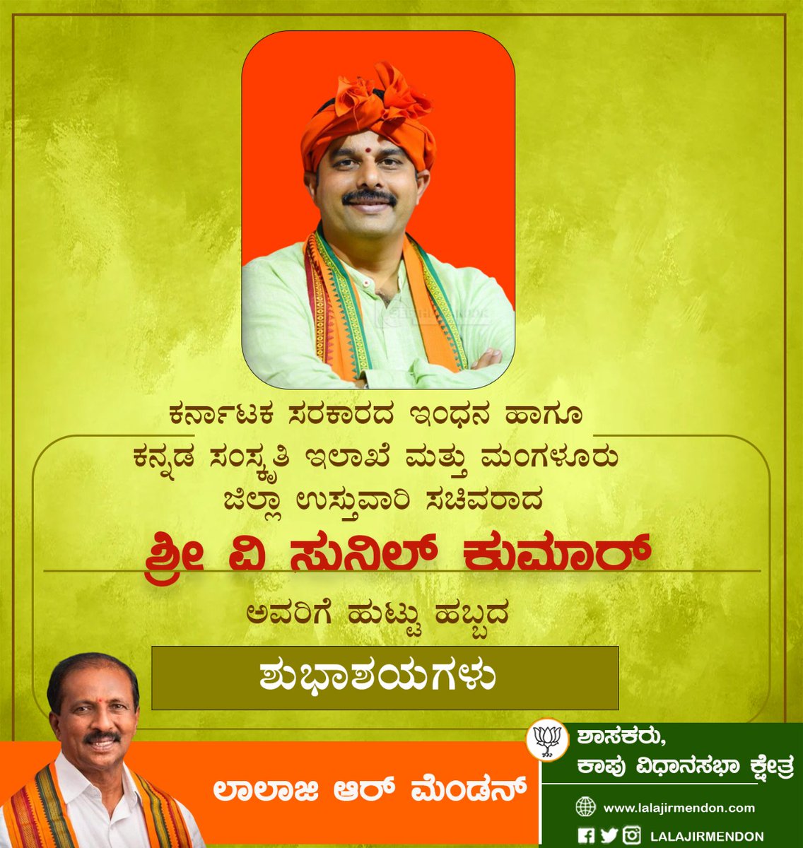 LalajiMendonBJP's tweet photo. ಕರ್ನಾಟಕ ಸರಕಾರದ ಇಂಧನ ಹಾಗೂ ಕನ್ನಡ ಸಂಸ್ಕೃತಿ ಇಲಾಖೆ &amp; ಮಂಗಳೂರು ಜಿಲ್ಲಾ ಉಸ್ತುವಾರಿ ಸಚಿವರಾದ ಶ್ರೀ ವಿ ಸುನಿಲ್ ಕುಮಾರ್ ಅವರಿಗೆ ಹುಟ್ಟು ಹಬ್ಬದ ಶುಭಾಶಯಗಳು

@karkalasunil https://t.co/hoEdPWXs6B