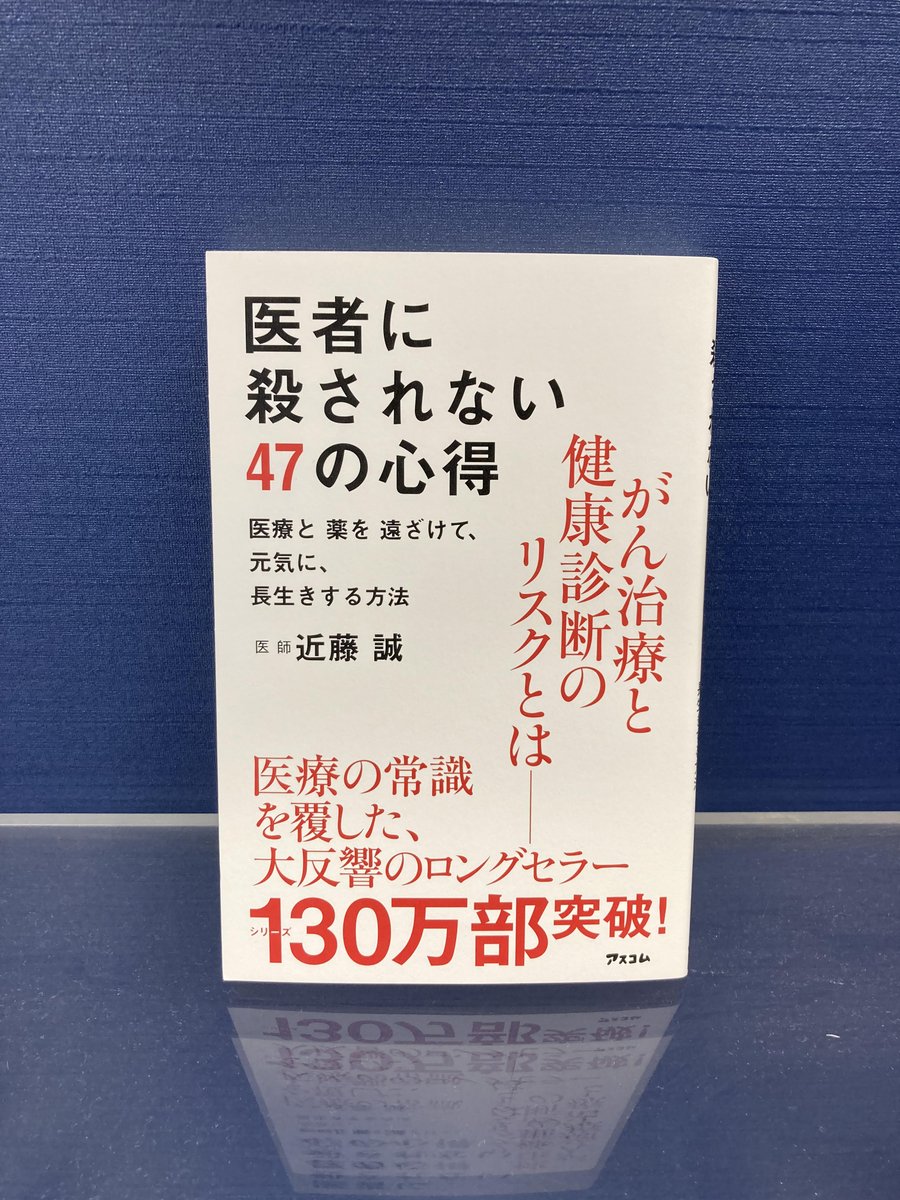 AscomBooks's tweet photo. 近藤誠先生の訃報ニュースを聞いて本当に驚きました。
『医者に殺されない47の心得』が発売されたのが、2012年12月13日のこと。10年になるのに、全く色褪せません。
誰よりも優しくて、強い信念を持たれた素晴らしい先生でした。ご冥福をお祈りい���します。

#近藤誠先生
#医者に殺されない47の心得 https://t.co/714sWyNP5Y
