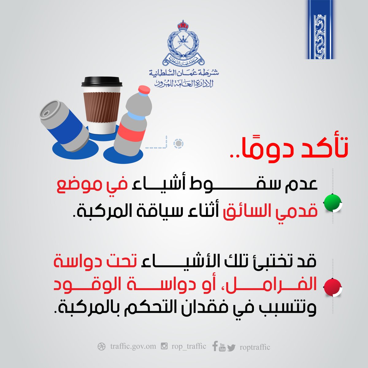 RopTraffic's tweet photo. تأكد دومًا..
عدم سقــــــــــــوط أشيــــاء في موضع قدمي السائق أثناء سياقة المركبة.
قد تختبئ تلك الأشيــــــــاء تحت دواسة الفــــرامـــــــل، أو دواســــــة الوقـــــود وتتسبب في فقدان التحكم بالمركبة. https://t.co/r8txsPsqIF