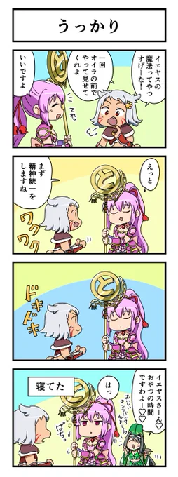 📌#戦国乙女 不定期連載 #4コマ漫画🖌️
「うっかり」

🔖戦国乙女設定プチ情報:
イエヤスの魔法は、卑弥呼の血を色濃く継いでいるイエヤスならではの力。その力はカシンとの対峙に必須となる。 